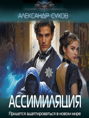 cover image of Ассимиляция